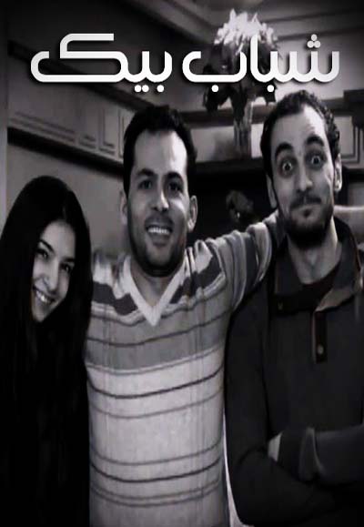 شباب بيك
